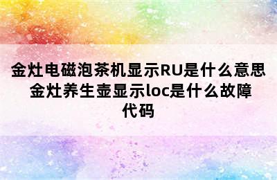 金灶电磁泡茶机显示RU是什么意思 金灶养生壶显示loc是什么故障代码